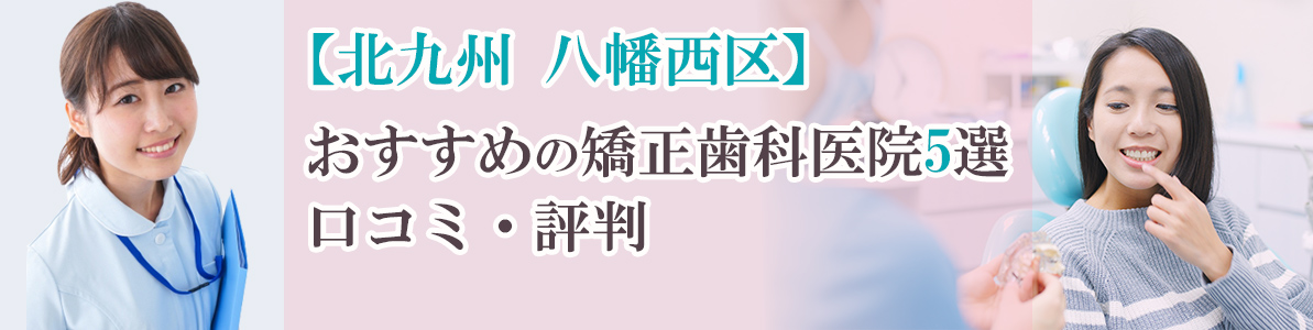 八幡西区で矯正歯科をお探しならおすすめ歯科医院5選｜口コミ・評判