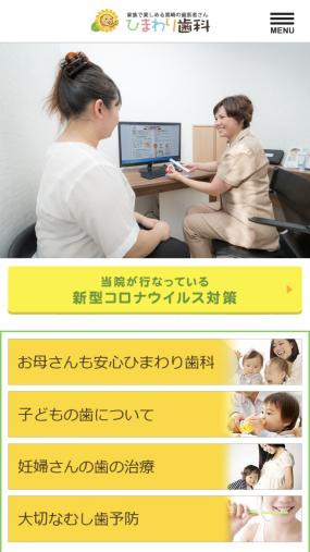 家族みんなで通える楽しい歯科医院！「ひまわり歯科」